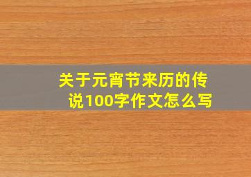 关于元宵节来历的传说100字作文怎么写