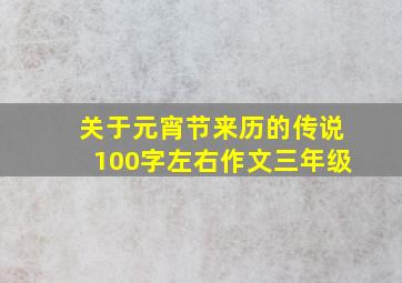 关于元宵节来历的传说100字左右作文三年级