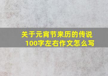 关于元宵节来历的传说100字左右作文怎么写