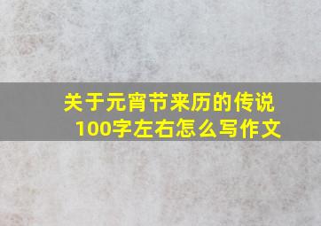 关于元宵节来历的传说100字左右怎么写作文