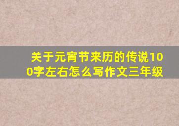 关于元宵节来历的传说100字左右怎么写作文三年级