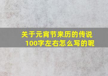 关于元宵节来历的传说100字左右怎么写的呢