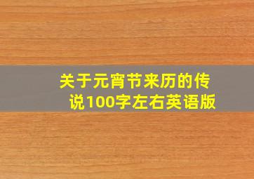 关于元宵节来历的传说100字左右英语版