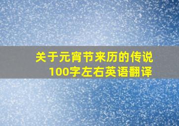 关于元宵节来历的传说100字左右英语翻译