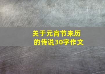 关于元宵节来历的传说30字作文