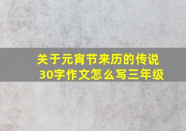 关于元宵节来历的传说30字作文怎么写三年级