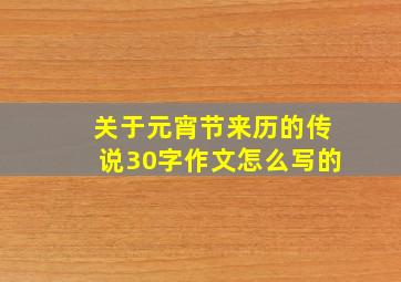 关于元宵节来历的传说30字作文怎么写的