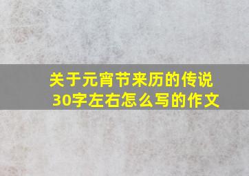 关于元宵节来历的传说30字左右怎么写的作文