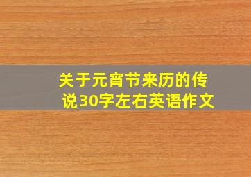 关于元宵节来历的传说30字左右英语作文