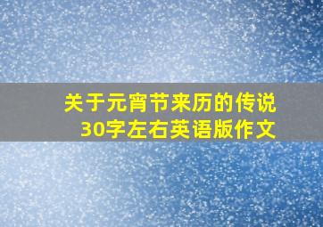 关于元宵节来历的传说30字左右英语版作文