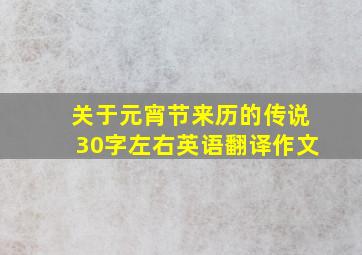 关于元宵节来历的传说30字左右英语翻译作文