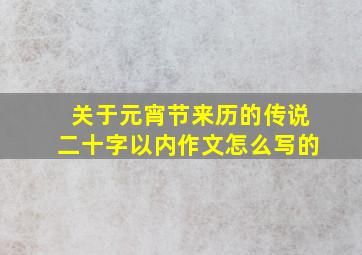 关于元宵节来历的传说二十字以内作文怎么写的