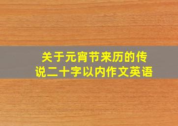 关于元宵节来历的传说二十字以内作文英语