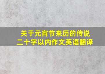 关于元宵节来历的传说二十字以内作文英语翻译