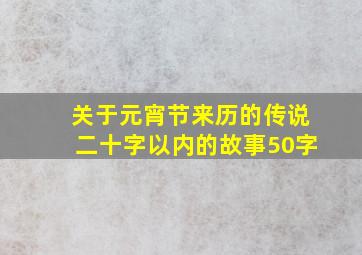 关于元宵节来历的传说二十字以内的故事50字