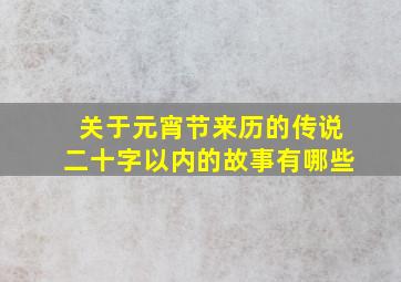 关于元宵节来历的传说二十字以内的故事有哪些