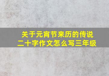 关于元宵节来历的传说二十字作文怎么写三年级