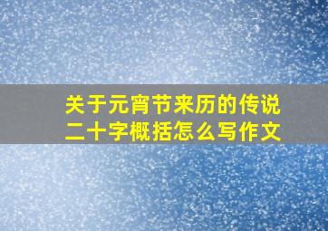 关于元宵节来历的传说二十字概括怎么写作文