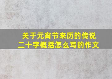 关于元宵节来历的传说二十字概括怎么写的作文