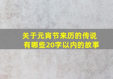 关于元宵节来历的传说有哪些20字以内的故事