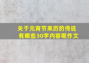 关于元宵节来历的传说有哪些30字内容呢作文