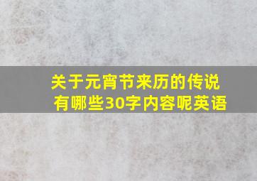 关于元宵节来历的传说有哪些30字内容呢英语