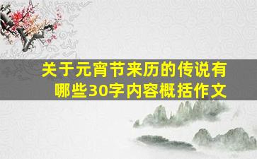 关于元宵节来历的传说有哪些30字内容概括作文