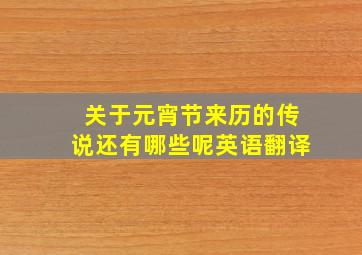 关于元宵节来历的传说还有哪些呢英语翻译