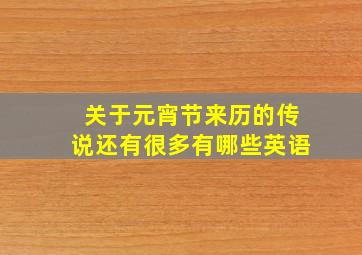 关于元宵节来历的传说还有很多有哪些英语