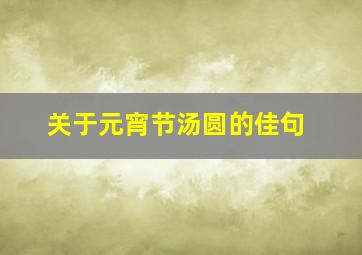 关于元宵节汤圆的佳句