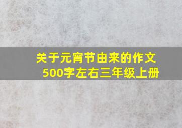 关于元宵节由来的作文500字左右三年级上册