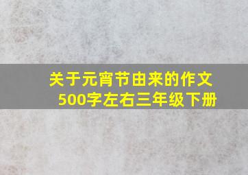 关于元宵节由来的作文500字左右三年级下册