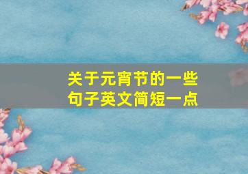 关于元宵节的一些句子英文简短一点