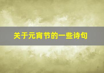 关于元宵节的一些诗句