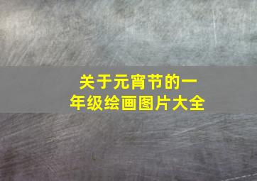 关于元宵节的一年级绘画图片大全