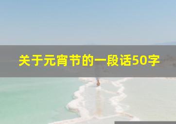 关于元宵节的一段话50字