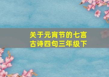 关于元宵节的七言古诗四句三年级下