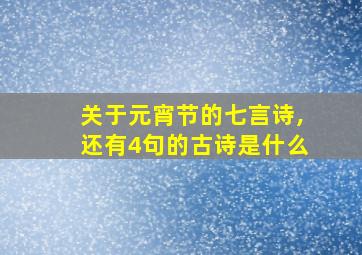 关于元宵节的七言诗,还有4句的古诗是什么