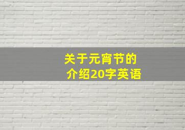 关于元宵节的介绍20字英语