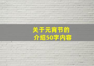 关于元宵节的介绍50字内容