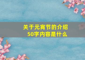 关于元宵节的介绍50字内容是什么