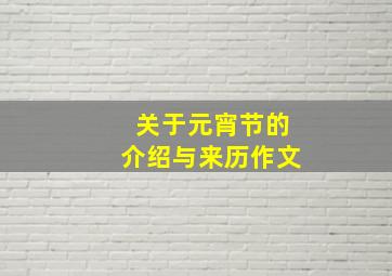 关于元宵节的介绍与来历作文