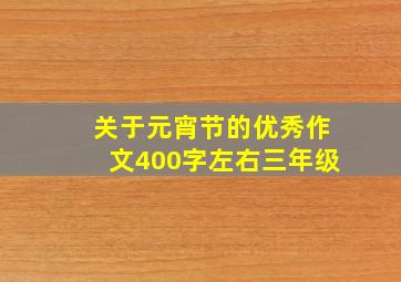 关于元宵节的优秀作文400字左右三年级