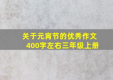 关于元宵节的优秀作文400字左右三年级上册