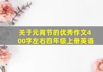 关于元宵节的优秀作文400字左右四年级上册英语