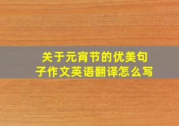 关于元宵节的优美句子作文英语翻译怎么写