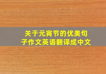 关于元宵节的优美句子作文英语翻译成中文