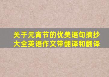 关于元宵节的优美语句摘抄大全英语作文带翻译和翻译