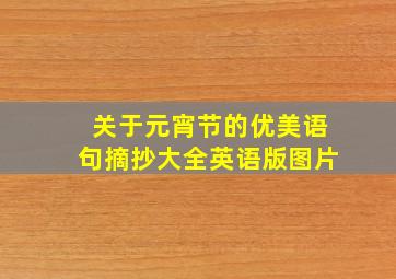 关于元宵节的优美语句摘抄大全英语版图片