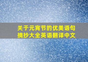 关于元宵节的优美语句摘抄大全英语翻译中文